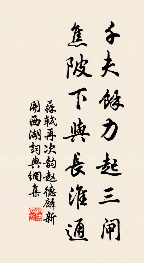 苏轼千夫余力起三闸，焦陂下与长淮通书法作品欣赏