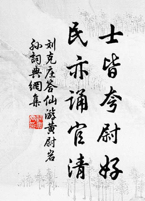 刘克庄士皆夸尉好，民亦诵官清书法作品欣赏