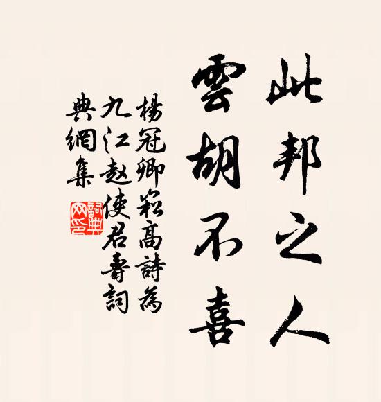 杨冠卿此邦之人，云胡不喜书法作品欣赏