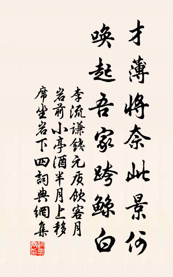 李流谦才薄将奈此景何，唤起吾家跨鲸白书法作品欣赏