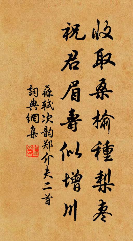 苏轼收取桑榆种梨枣，祝君眉寿似增川书法作品欣赏