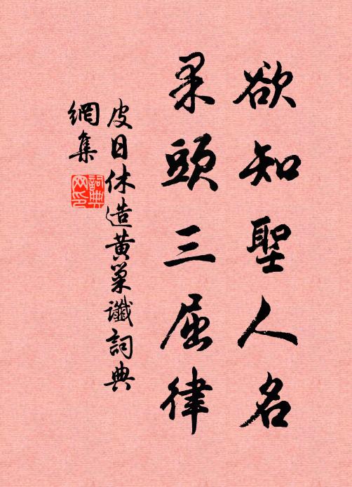 佚名欲知圣人名，果头三屈律书法作品欣赏