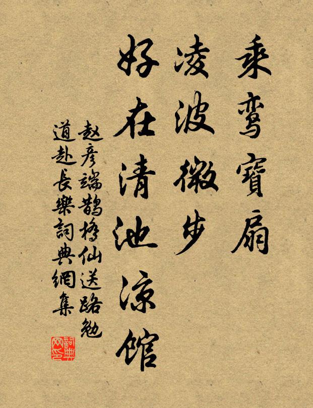 赵彦端乘鸾宝扇，凌波微步，好在清池凉馆书法作品欣赏