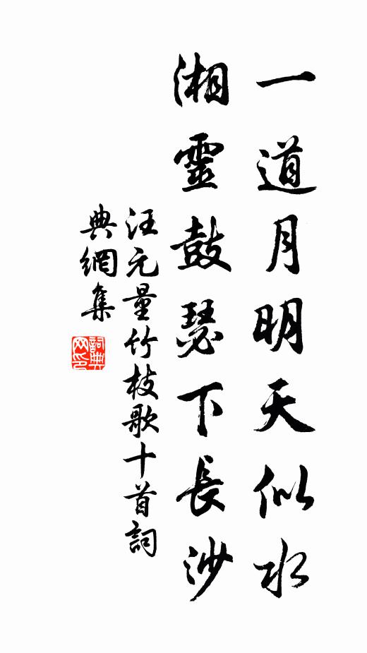 汪元量一道月明天似水，湘灵鼓瑟下长沙书法作品欣赏
