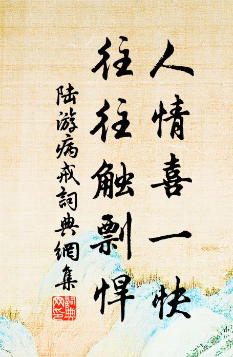陆游人情喜一快，往往触剽悍书法作品欣赏