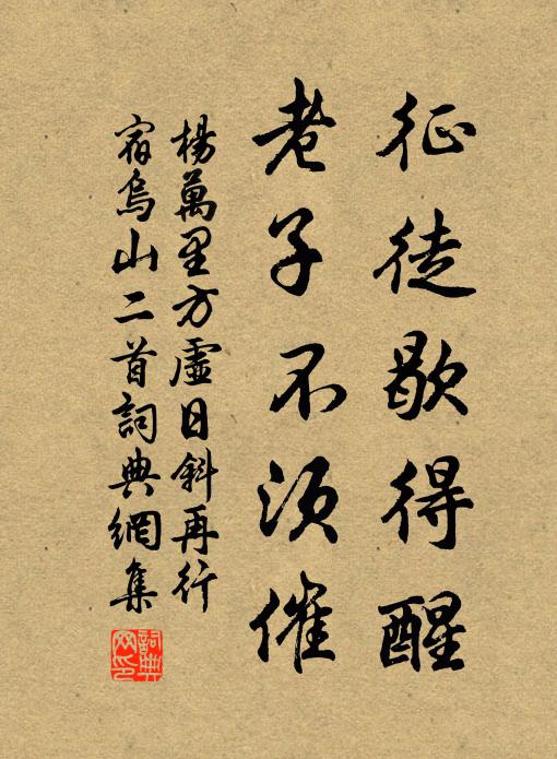杨万里征徒歇得醒，老子不须催书法作品欣赏