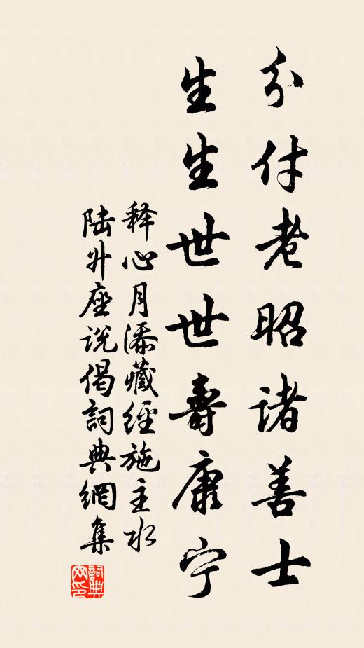 释心月分付老昭诸善士，生生世世寿康宁书法作品欣赏