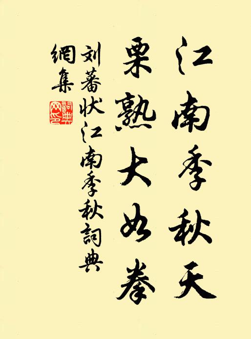 刘蕃江南季秋天，栗熟大如拳书法作品欣赏