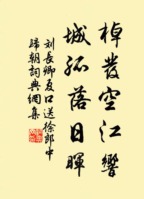 刘长卿棹发空江响，城孤落日晖书法作品欣赏