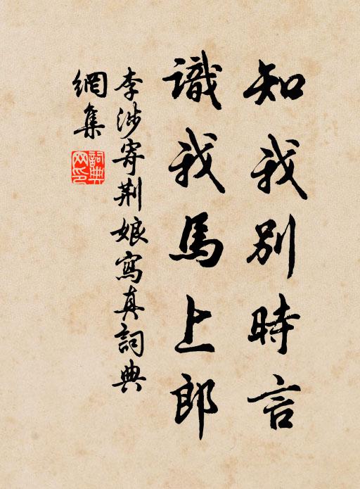 李涉知我别时言，识我马上郎书法作品欣赏