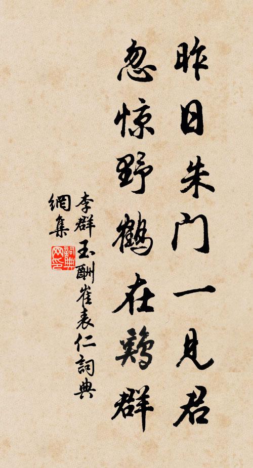 李群玉昨日朱门一见君，忽惊野鹤在鸡群书法作品欣赏