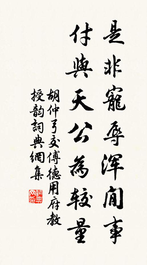 胡仲弓是非宠辱浑閒事，付与天公为较量书法作品欣赏