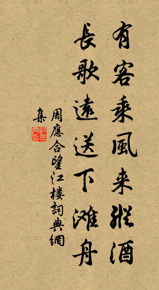 周应合有客乘风来纵酒，长歌远送下滩舟书法作品欣赏
