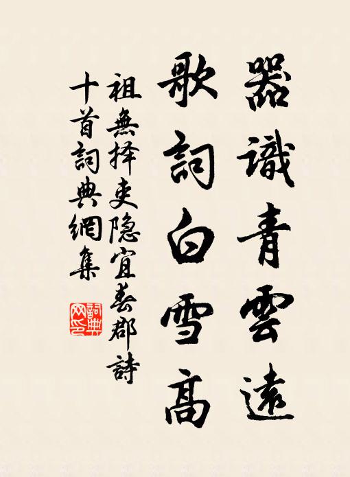 祖无择器识青云远，歌词白雪高书法作品欣赏