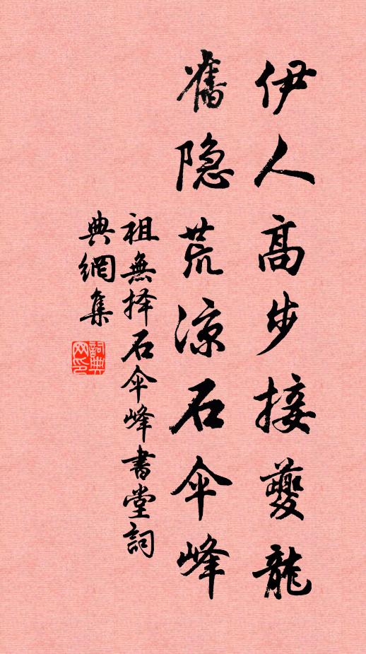 祖无择伊人高步接夔龙，旧隐荒凉石伞峰书法作品欣赏