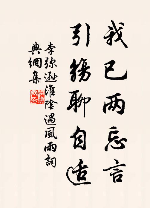 李弥逊我已两忘言，引觞聊自适书法作品欣赏