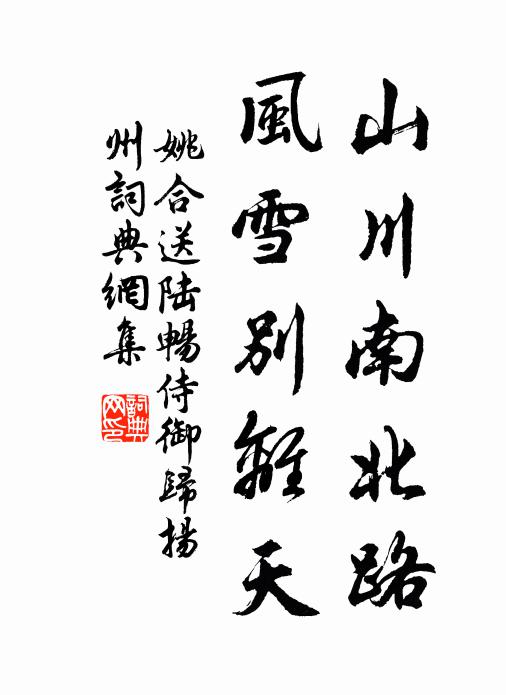 姚合山川南北路，风雪别离天书法作品欣赏
