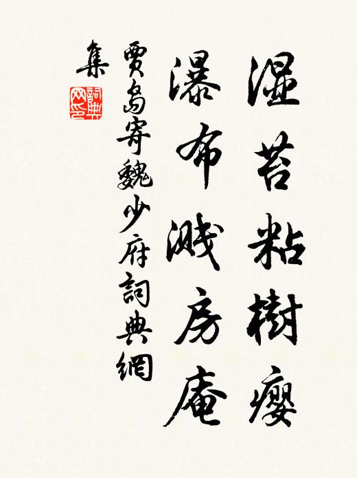 贾岛湿苔粘树瘿，瀑布溅房庵书法作品欣赏
