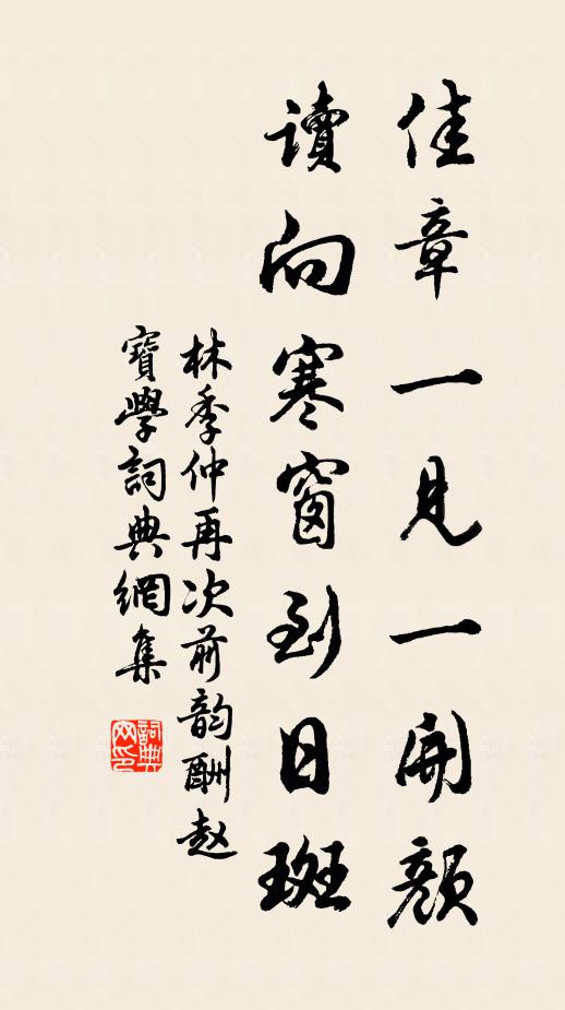 林季仲佳章一见一开颜，读向寒窗到日斑书法作品欣赏