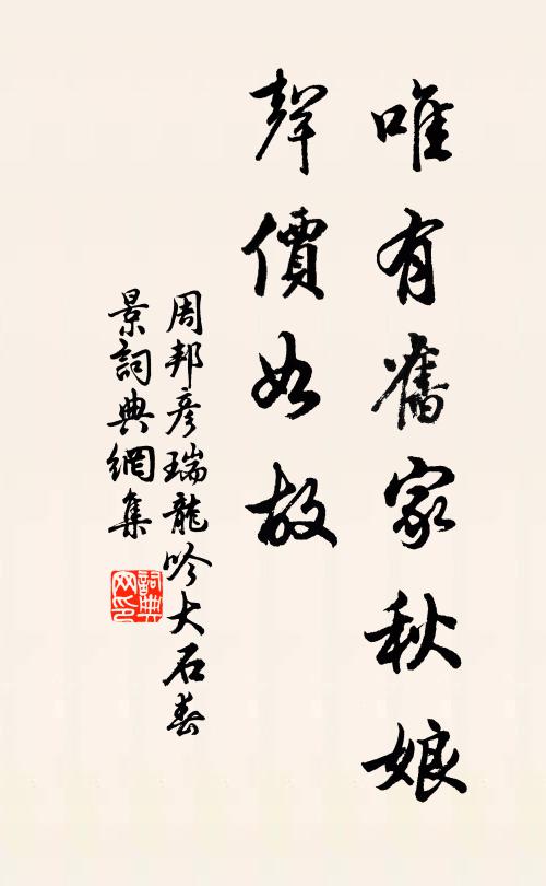 周邦彦唯有旧家秋娘，声价如故书法作品欣赏