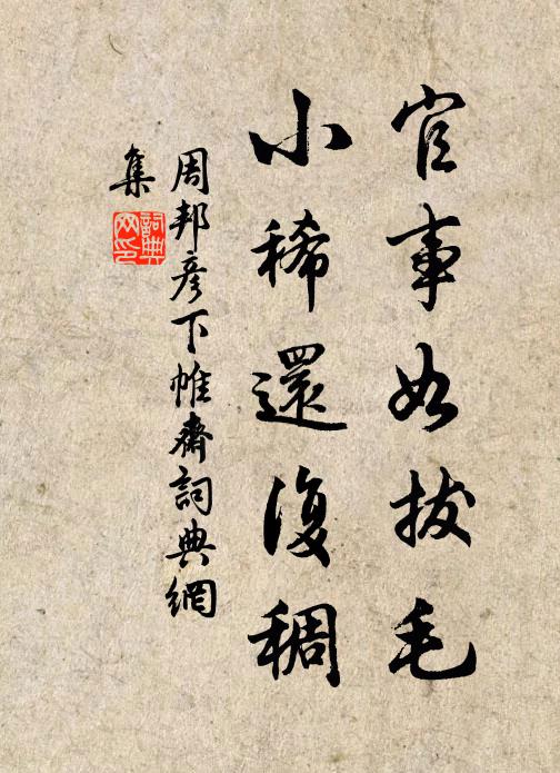 周邦彦官事如拔毛，小稀还复稠书法作品欣赏