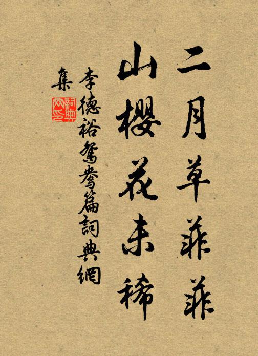 李德裕二月草菲菲，山樱花未稀书法作品欣赏