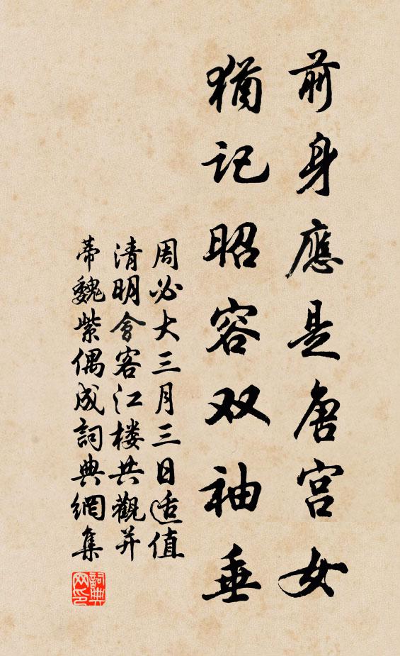 周必大前身应是唐宫女，犹记昭容双袖垂书法作品欣赏