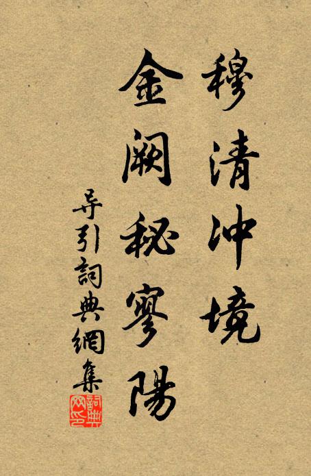 佚名穆清冲境，金阙秘寥阳书法作品欣赏