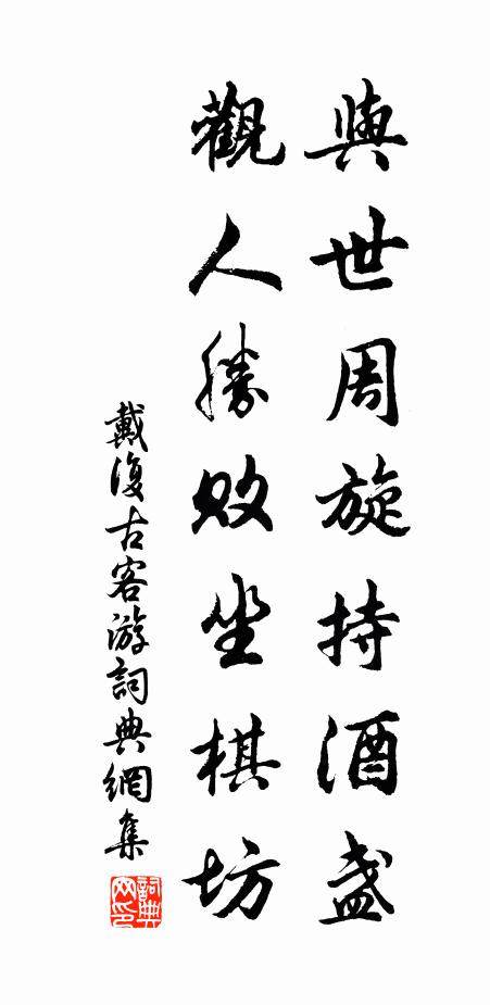 戴复古与世周旋持酒盏，观人胜败坐棋坊书法作品欣赏