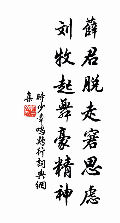 时少章薛君脱走窘思虑，刘牧起舞豪精神书法作品欣赏