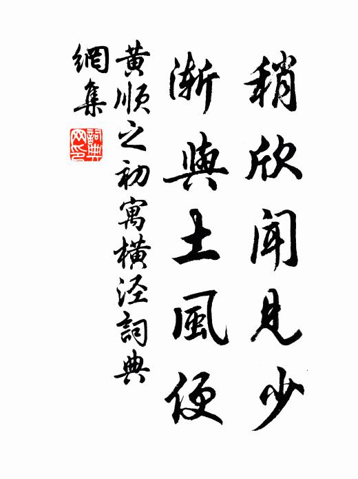 黄顺之稍欣闻见少，渐与土风便书法作品欣赏