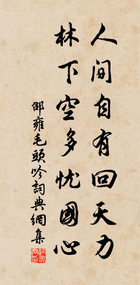 邵雍人间自有回天力，林下空多忧国心书法作品欣赏