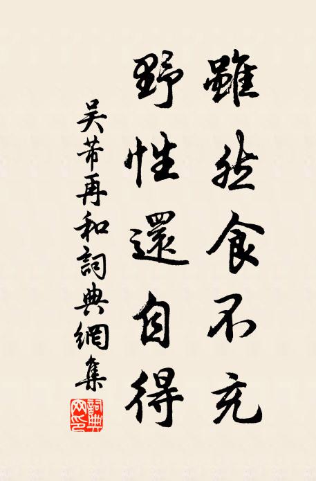 吴芾虽然食不充，野性还自得书法作品欣赏