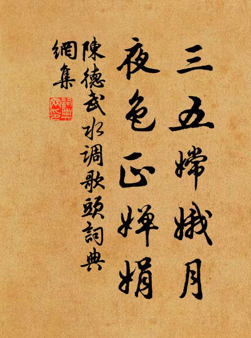 陈德武三五嫦娥月，夜色正婵娟书法作品欣赏