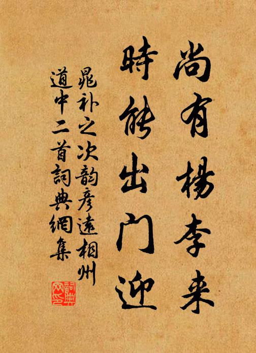 晁补之尚有杨李来，时能出门迎书法作品欣赏