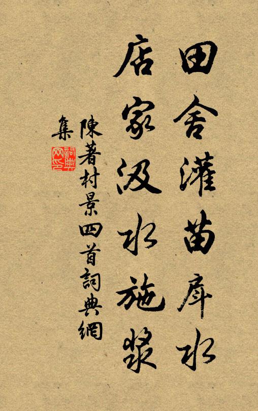 陈著田舍灌苗戽水，店家汲水施浆书法作品欣赏