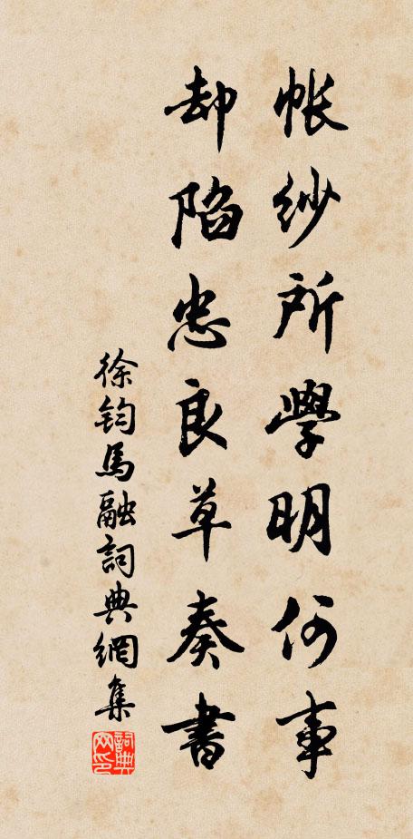徐钧帐纱所学明何事，却陷忠良草奏书书法作品欣赏