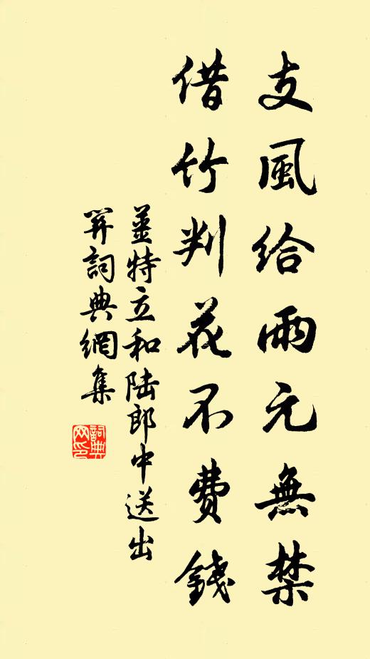姜特立支风给雨元无禁，借竹判花不费钱书法作品欣赏