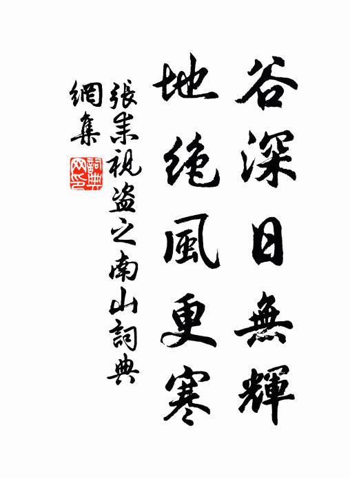 张耒谷深日无辉,地绝风更寒书法作品欣赏