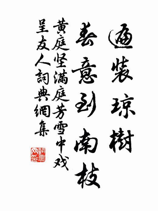 黄庭坚遍装琼树，春意到南枝书法作品欣赏