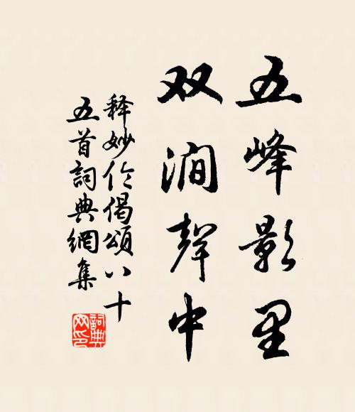 释妙伦五峰影里，双涧声中书法作品欣赏
