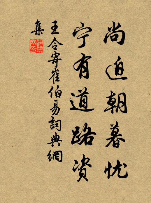 王令尚迫朝暮忧，宁有道路资书法作品欣赏