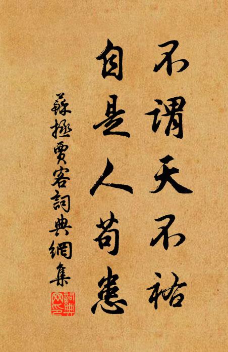 苏拯不谓天不祐，自是人苟患书法作品欣赏