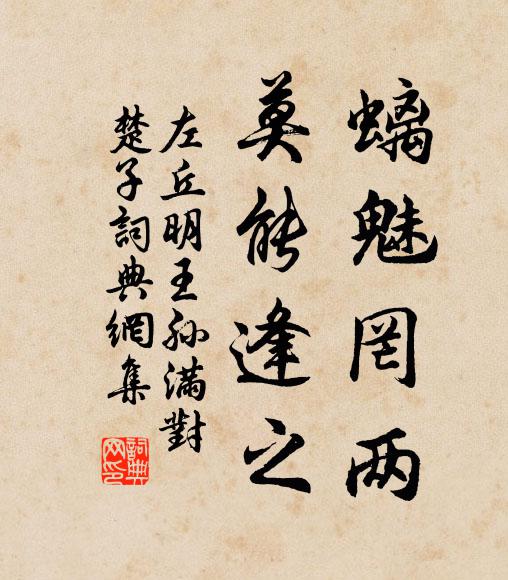左丘明螭魅罔两，莫能逢之书法作品欣赏