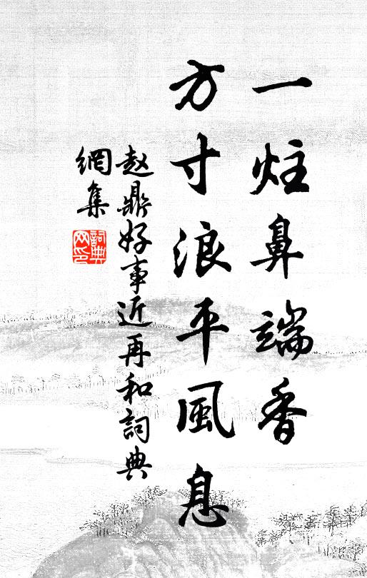 赵鼎一炷鼻端香，方寸浪平风息书法作品欣赏