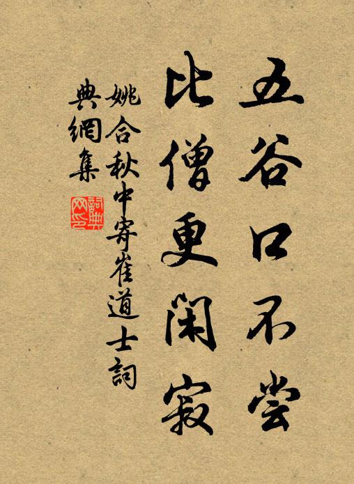 姚合五谷口不尝，比僧更闲寂书法作品欣赏