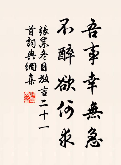 张耒吾事幸无急，不醉欲何求书法作品欣赏