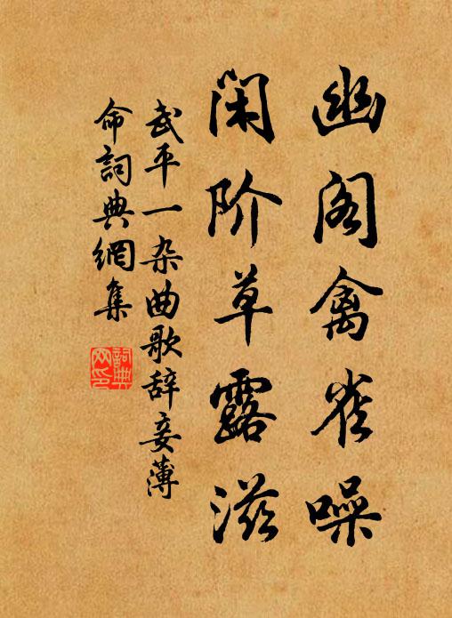 武平一幽阁禽雀噪，闲阶草露滋书法作品欣赏