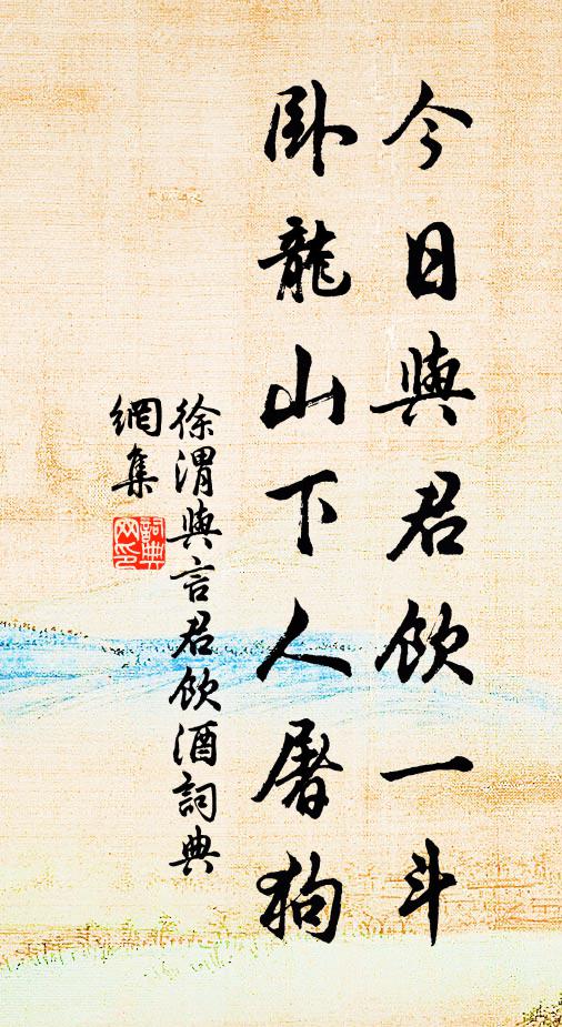 徐渭今日与君饮一斗，卧龙山下人屠狗书法作品欣赏