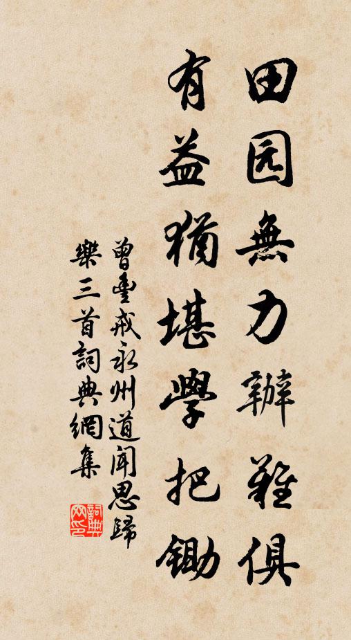 曾丰田园无力办难俱，有益犹堪学把锄书法作品欣赏